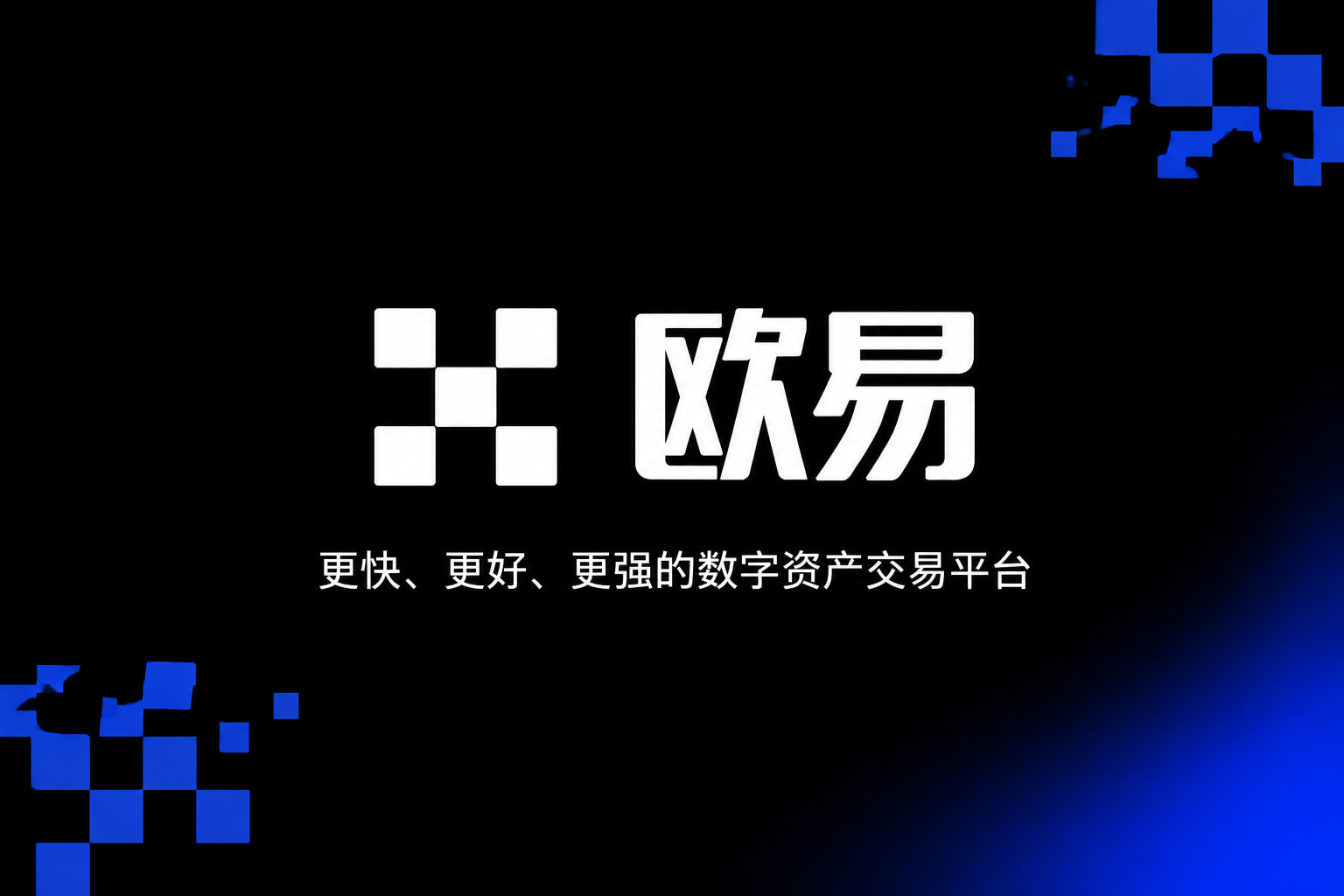 欧交易所app最新版移动端应用截图